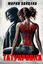 Скачать Татуировка бесплатно