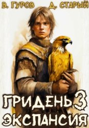 Скачать Гридень 3. Экспансия бесплатно