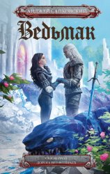 Скачать Ведьмак: Сезон гроз. Дорога без возврата бесплатно