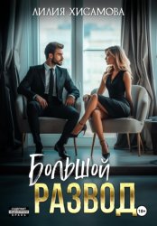 Скачать Большой развод бесплатно