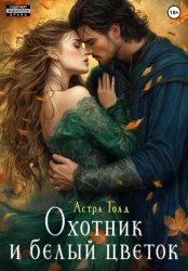 Скачать Охотник и белый цветок бесплатно