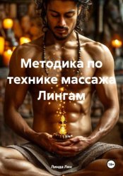 Скачать Методика по технике массажа Лингам бесплатно