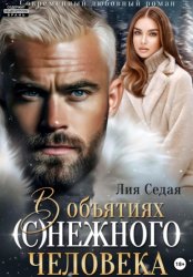 Скачать В объятиях (с)нежного человека бесплатно