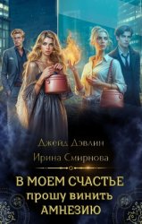 Скачать В моем счастье прошу винить амнезию бесплатно