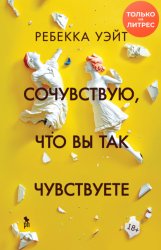 Скачать Сочувствую, что вы так чувствуете бесплатно