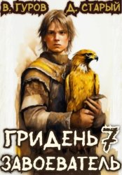 Скачать Гридень 7. Завоеватель бесплатно