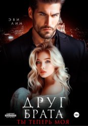 Скачать Друг брата. Ты теперь моя бесплатно