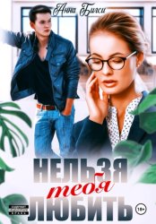 Скачать Нельзя тебя любить бесплатно
