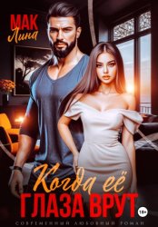 Скачать Когда её глаза врут бесплатно