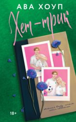 Скачать Хет-трик бесплатно