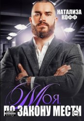 Скачать Моя. По закону мести бесплатно