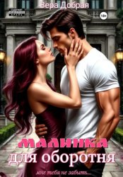 Скачать Малинка для оборотня бесплатно