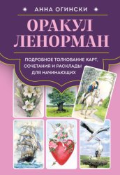 Скачать Оракул Ленорман. Подробное толкование карт, сочетания и расклады для начинающих бесплатно