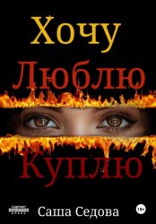 Скачать Хочу Люблю Куплю бесплатно