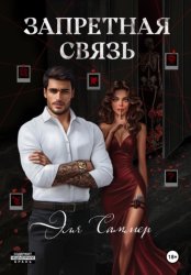 Скачать Запретная связь бесплатно