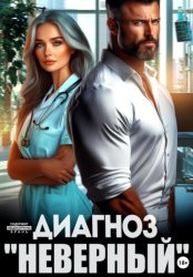 Скачать Диагноз «Неверный» бесплатно