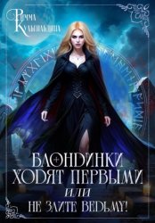 Скачать Блондинки ходят первыми, или не злите ведьму! бесплатно