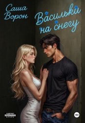 Скачать Васильки на снегу бесплатно