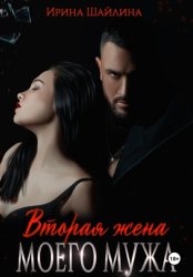 Скачать Вторая жена моего мужа бесплатно