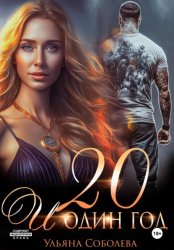 Скачать Двадцать и один год бесплатно
