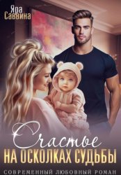 Скачать Счастье на осколках судьбы бесплатно