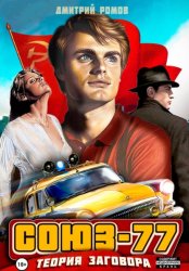Скачать Союз-77. Книга-1. Теория заговора бесплатно