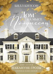 Скачать Дом на мысе Полумесяц. Книга 2. Накануне грозы бесплатно