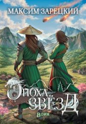 Скачать Эпоха звёзд. Воин бесплатно