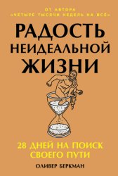 Скачать Радость неидеальной жизни: 28 дней на поиск своего пути бесплатно