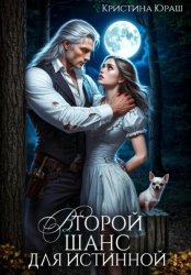 Скачать Второй шанс для истинной бесплатно