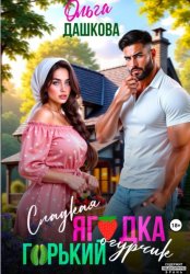 Скачать Сладкая ягодка. Горький огурчик бесплатно
