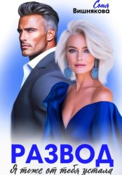 Скачать Развод. Я тоже от тебя устала бесплатно