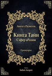 Скачать Книга ангела Разиэля бесплатно