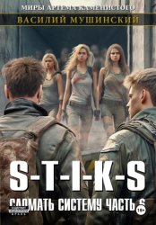 Скачать Стикс. Сломать систему 6 бесплатно