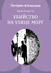 Скачать Убийство на улице Морг бесплатно