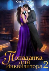 Скачать Попаданка для инквизитора 2 бесплатно