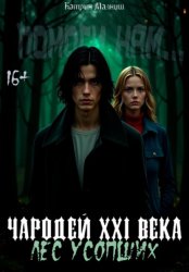 Скачать Чародей XXI века: Лес усопших бесплатно
