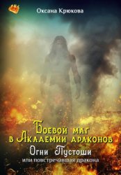Скачать Боевой маг в Академии драконов. Огни Пустоши или повстречавшая дракона бесплатно