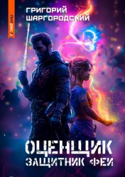 Скачать Оценщик. Защитник феи бесплатно