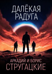 Скачать Далёкая Радуга бесплатно