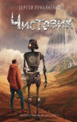 Скачать Чистовик бесплатно