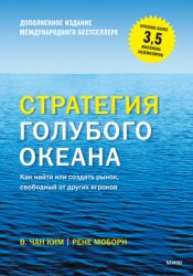 Скачать Стратегия голубого океана. Как найти или создать рынок, свободный от других игроков бесплатно