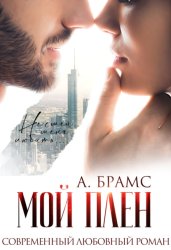 Скачать Мой плен бесплатно