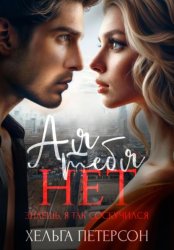 Скачать А я тебя нет бесплатно