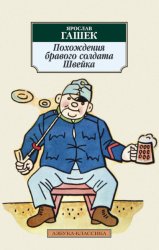 Скачать Похождения бравого солдата Швейка бесплатно