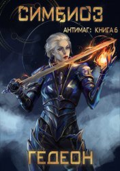 Скачать Антимаг. Симбиоз бесплатно