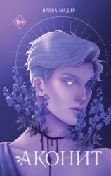 Скачать Аконит бесплатно