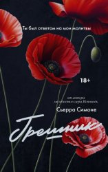 Скачать Грешник бесплатно