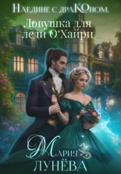 Скачать Наедине с драконом. Ловушка для леди О'Хайри бесплатно