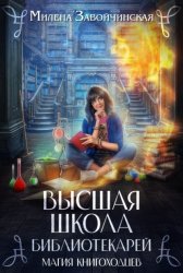 Скачать Высшая Школа Библиотекарей. Магия книгоходцев бесплатно